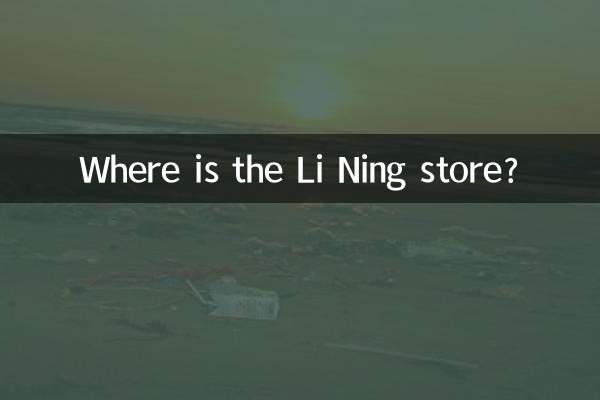 李宁店在什么地方