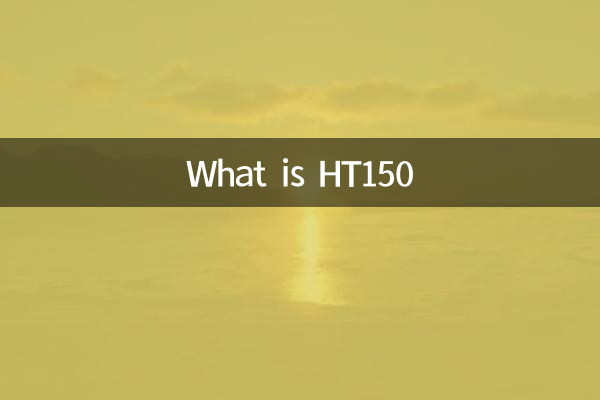 什么是HT150
