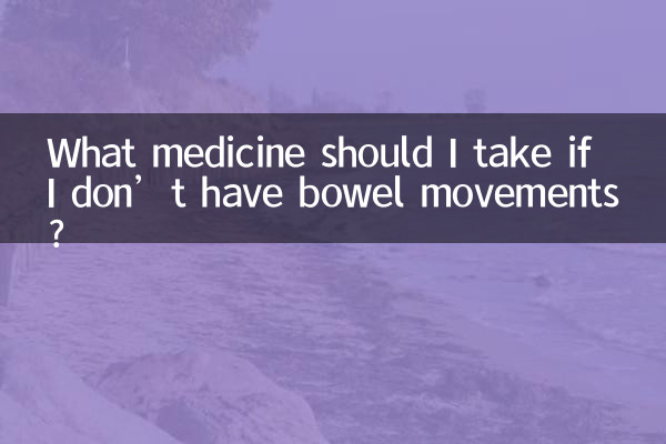 What medicine should I take if I don’t have bowel movements?