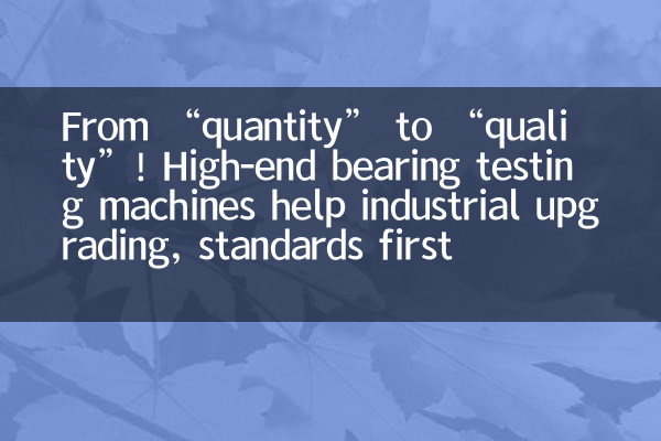 From “quantity” to “quality”! High-end bearing testing machines help industrial upgrading, standards first