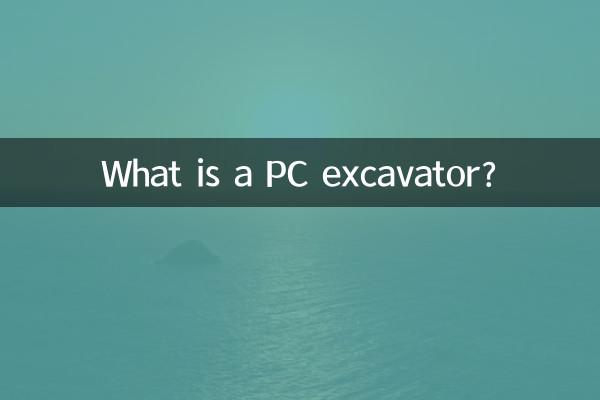 pc是什么挖机