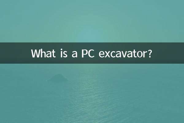 PCショベルとは何ですか？