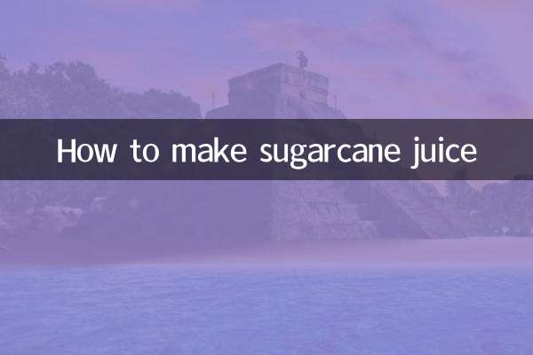 怎麼弄甘蔗汁