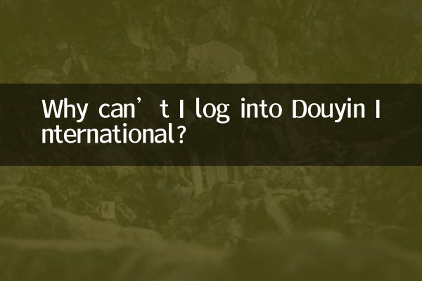 왜 Douyin International에 로그인할 수 없나요?