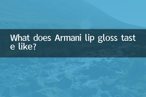 Какой на вкус блеск для губ Armani?