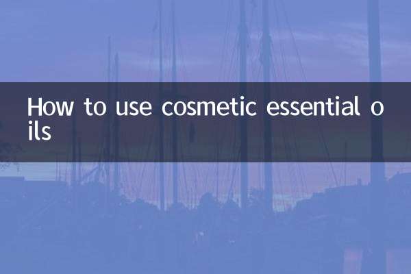 化妆精油怎么使用
