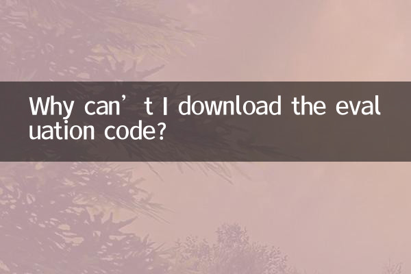 評価コードをダウンロードできないのはなぜですか?