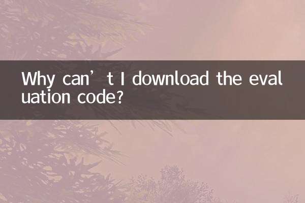 評価コードをダウンロードできないのはなぜですか?