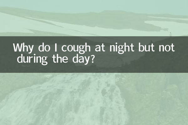 夜に咳が出るのに、日中は咳が止まらないのはなぜですか?