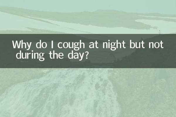 夜に咳が出るのに、日中は咳が止まらないのはなぜですか?