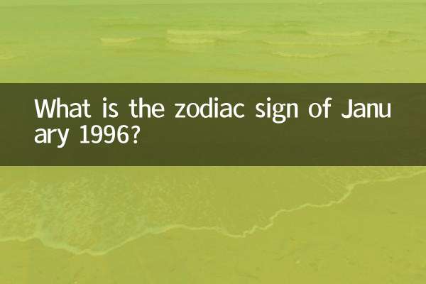 1996년 1월의 별자리는 무엇입니까?
