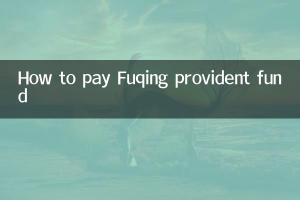 福清積立金の支払い方法