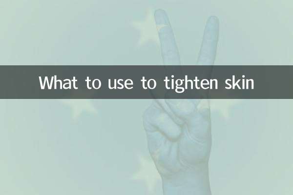 用什么可以紧致皮肤