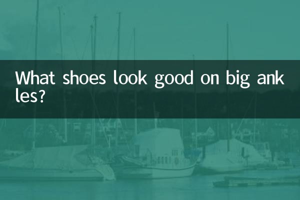 脚踝大穿什么鞋子好看