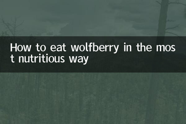 枸杞子怎麼吃最有營養