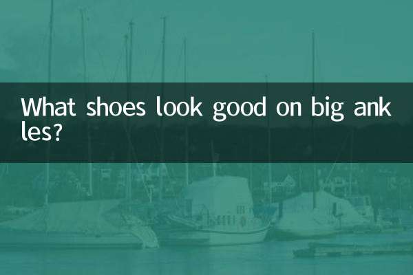 脚踝大穿什么鞋子好看