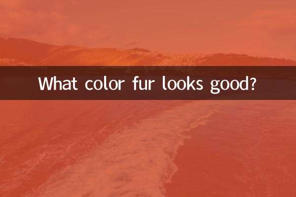 ما هو لون الفراء الذي يبدو جيدًا؟