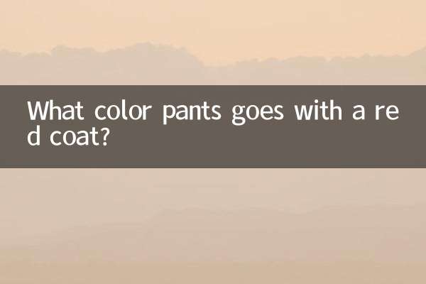 लाल कोट के साथ कौन सा रंग का पैंट जाता है?