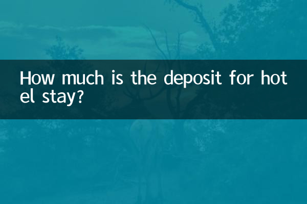 住酒店押金多少