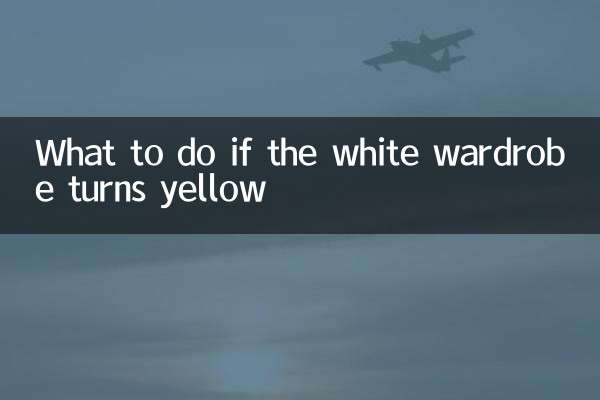 白いワードローブが黄色くなったらどうするか