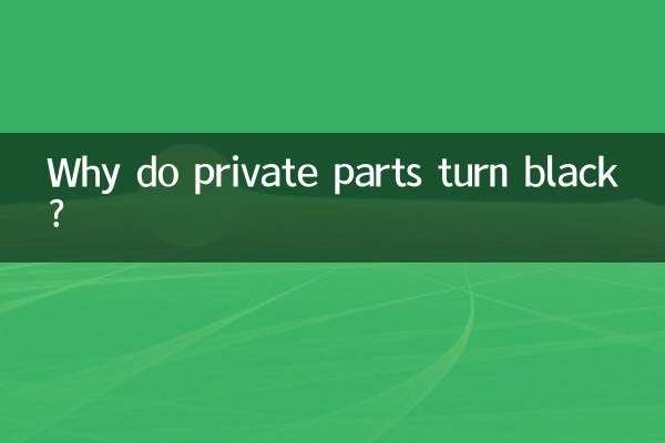 私处发黑是为什么