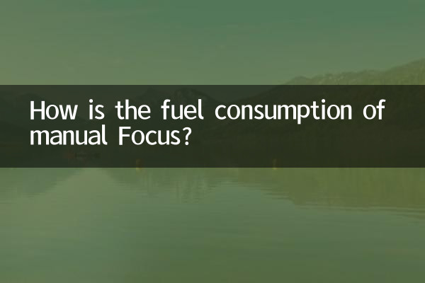 マニュアルフォーカスの燃費はどうですか?