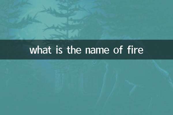 火的名稱是什麼