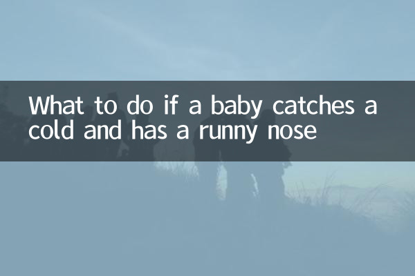 در صورت سرماخوردگی و آبریزش بینی نوزاد چه باید کرد؟