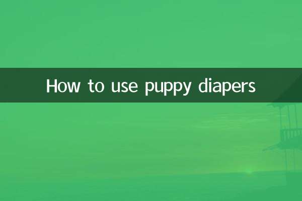 小狗尿片怎么用