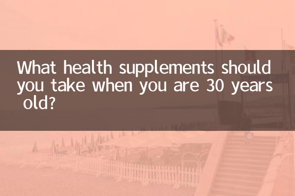 30歲應該吃什麼保健品