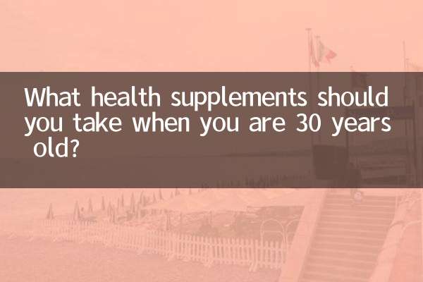 30歳になったらどんな健康補助食品を摂取すべきですか？