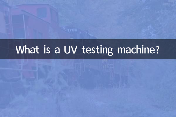 紫外光试验机是什么