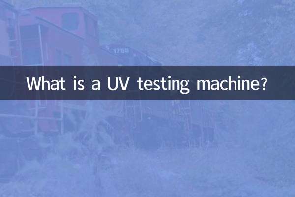 紫外光试验机是什么
