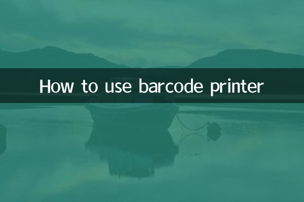 バーコードプリンターの使い方