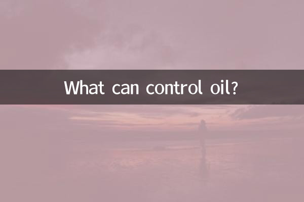 什么东西可以控油