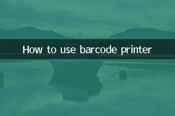 バーコードプリンターの使い方