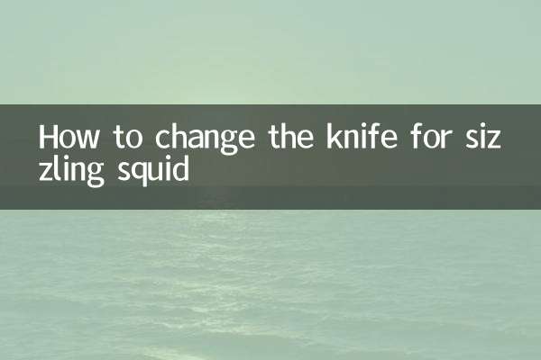 نحوه تعویض چاقو برای ماهی مرکب