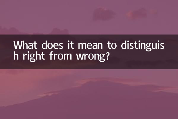 सही और गलत में अंतर करने का क्या मतलब है?