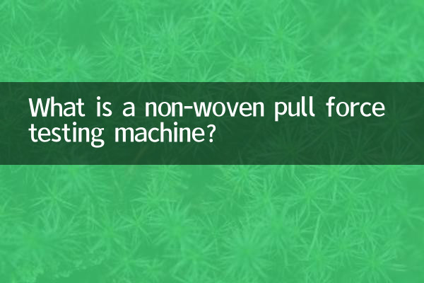 不織布引張試験機とは何ですか？