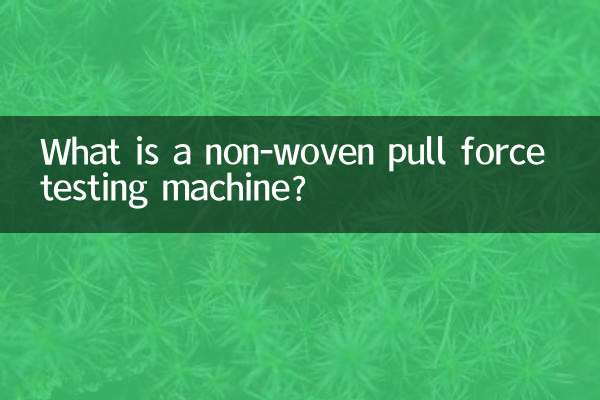 不織布引張試験機とは何ですか？