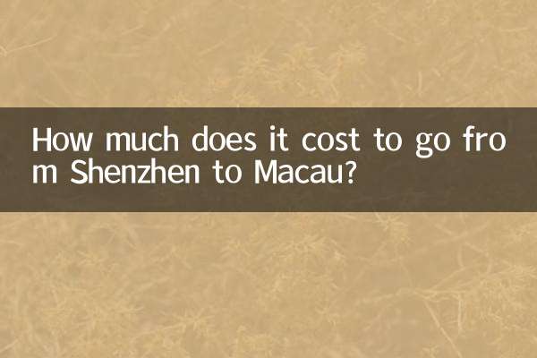 深センからマカオまでの移動料金はいくらですか?