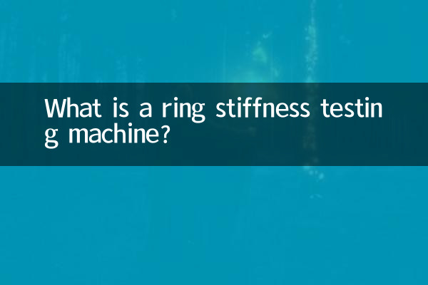 環鋼度試驗機是什麼