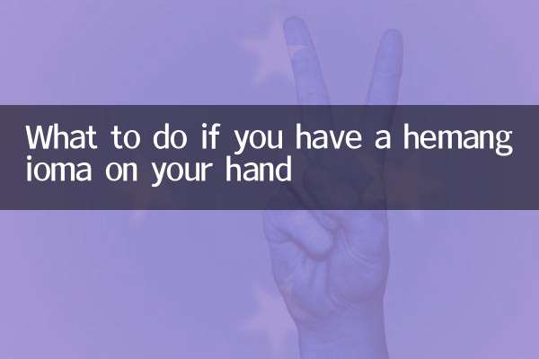 手上长血管瘤怎么办