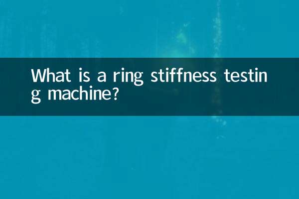 環鋼度試驗機是什麼