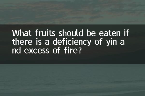 阴虚火旺应该吃什么水果
