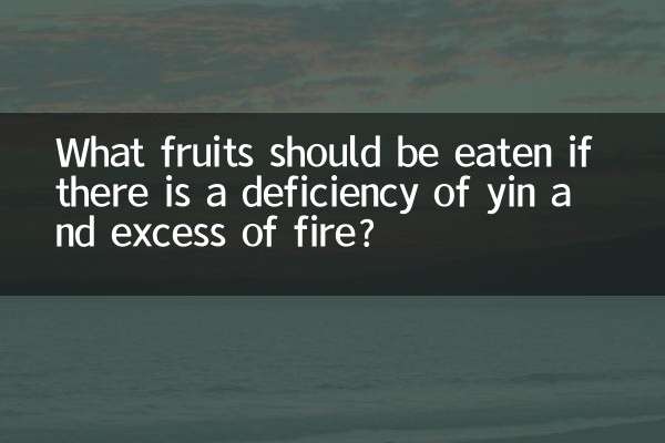 阴虚火旺应该吃什么水果