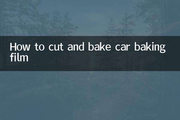 汽车烤膜怎么裁怎么烤