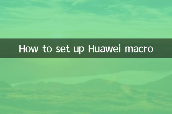 화웨이 매크로를 설정하는 방법