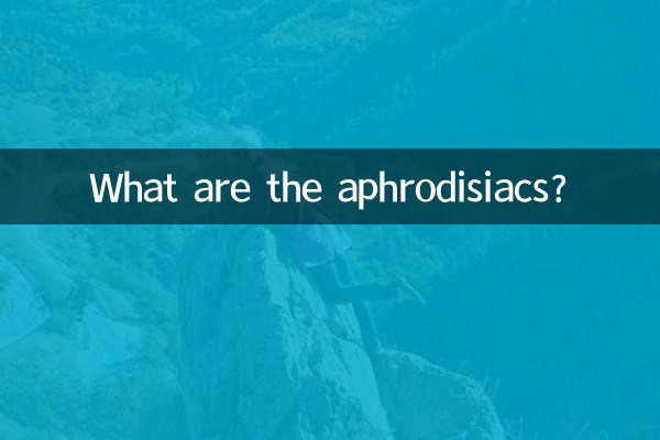 এফ্রোডিসিয়াকস কি?
