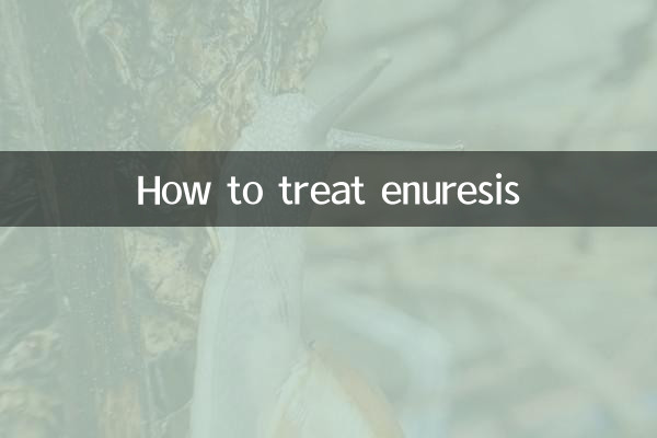 遗尿症怎么治疗